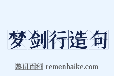 梦剑行造句是什么意思的图片